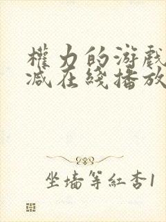 权力的游戏无删减在线播放