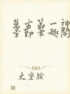 万古第一神最新章节笔趣阁