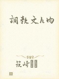 调教文h肉