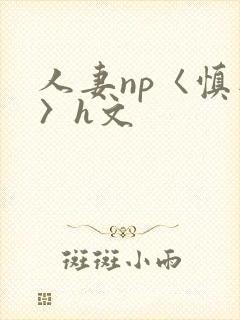 人妻np〈慎入〉h文