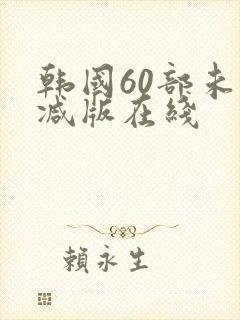 韩国60部未删减版在线封面