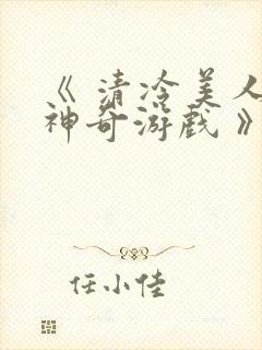 《 清冷美人的神奇游戏 》封面