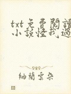 txt免费阅读小说怪我过分喜欢你