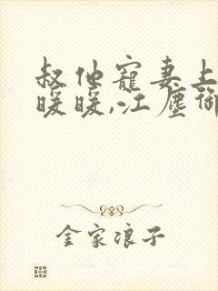 叔他宠妻上瘾古暖暖,江尘御免费