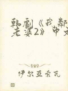 韩剧《我邻居的老婆2》中文在线观看