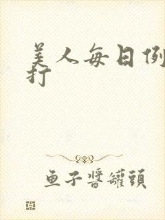 美人每日例行挨打