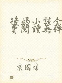 后妈小说全文免费阅读无弹窗