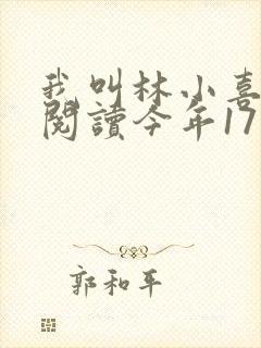 我叫林小喜免费阅读今年17岁