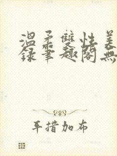 温柔双性美人实录笔趣阁无弹窗最新