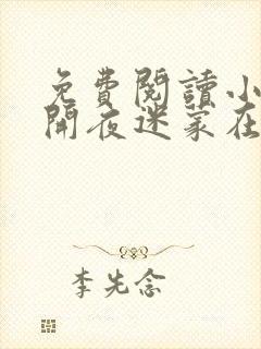 免费阅读小说花开夜迷蒙在线阅读全文