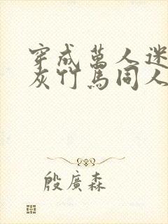 穿成万人迷的炮灰竹马同人封面