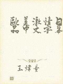 欧美激情日韩精品中文字幕