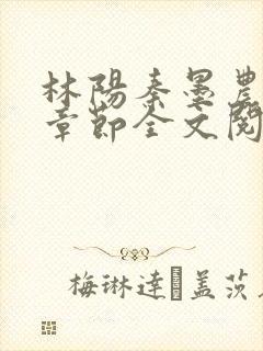 林阳秦墨农最新章节全文阅读封面