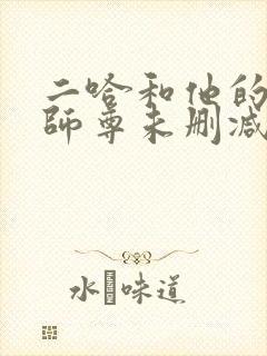 二哈和他的白猫师尊未删减151