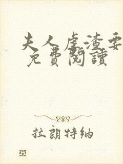 夫人虐渣要趁早 免费阅读