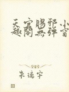 天官赐邪小说笔趣阁无弹窗