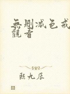 无删减色戒在线观看