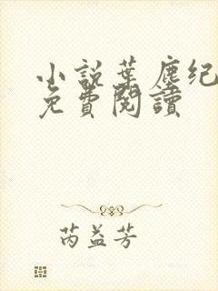 小说叶尘纪欣然免费阅读