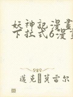 妖神记漫画免费下拉式6漫画