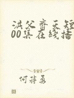 洪父齐天短剧100集在线播放封面