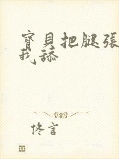 宝贝把腿张开给我舔