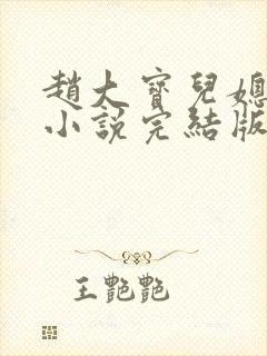 赵大宝儿媳苏媚小说完结版