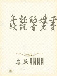 年轻的嫂子3在线观看免费