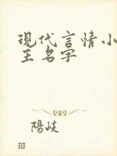 现代言情小说女主名字