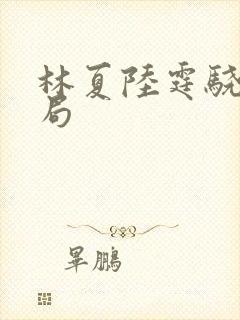 林夏陆霆骁大结局