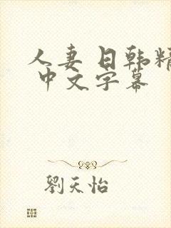 人妻 日韩精品 中文字幕