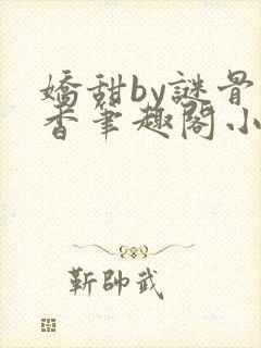 娇甜by谜骨生香笔趣阁小说封面