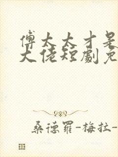 傅太太才是玄学大佬短剧免费观看