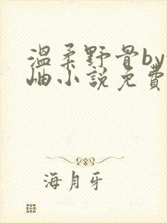 温柔野骨by金岫小说免费阅读