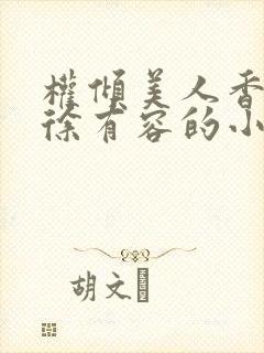 权倾美人香秦朗徐有容的小说