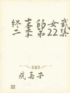 终末的女武神第二季第22集