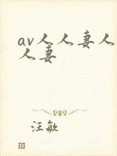 av人人妻人人人妻