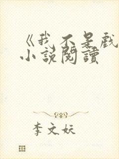 《我不是戏神》小说阅读