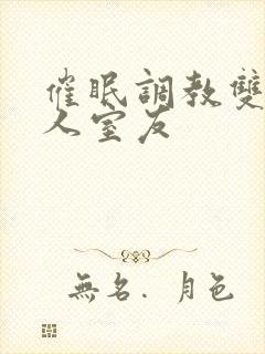 催眠调教双性美人室友封面