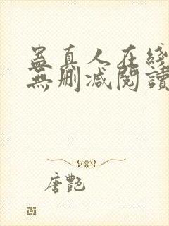 蛊真人在线阅读无删减阅读