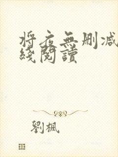 将夜无删减版在线阅读封面