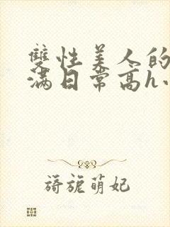 双性美人的被灌满日常高h小说