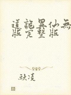 道诡异仙无删减版完整版