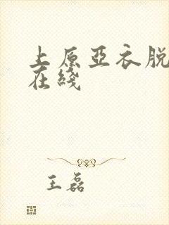 上原亚衣脱狱者在线