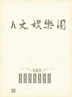 h文娱乐圈