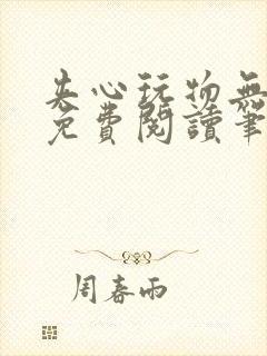 夹心玩物无弹窗免费阅读笔趣阁