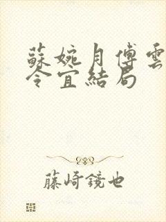 苏婉月傅云峥顾令宜结局封面