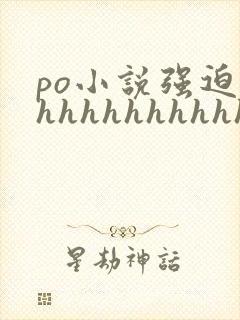 po小说强迫hhhhhhhhhhhhhh封面