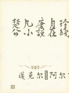 楚凡唐月玲主人公小说在线阅读全文封面