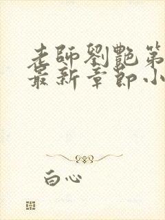 老师刘艳第十部最新章节小说