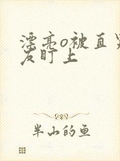 漂亮o被直男室友盯上